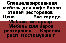 Специализированная мебель для кафе,баров,отелей,ресторанов › Цена ­ 5 000 - Все города Мебель, интерьер » Мебель для баров, ресторанов   . Карелия респ.,Костомукша г.